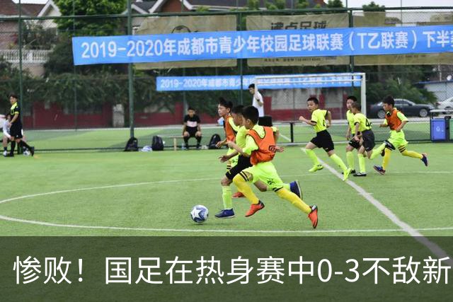 惨败！国足在热身赛中0-3不敌新西兰